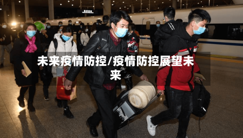 未来疫情防控/疫情防控展望未来