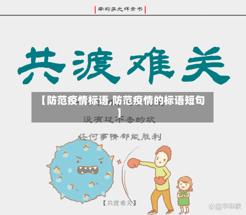 【防范疫情标语,防范疫情的标语短句】-第2张图片