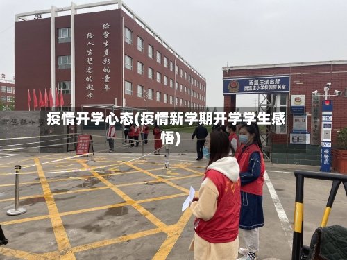 疫情开学心态(疫情新学期开学学生感悟)