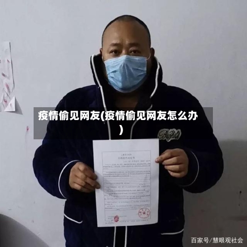 疫情偷见网友(疫情偷见网友怎么办)