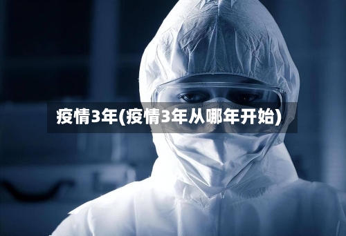 疫情3年(疫情3年从哪年开始)
