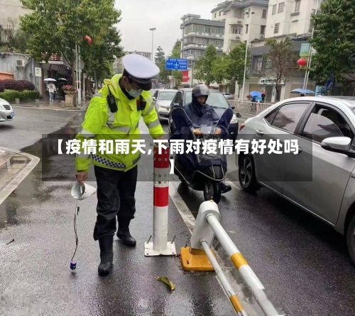 【疫情和雨天,下雨对疫情有好处吗】-第3张图片
