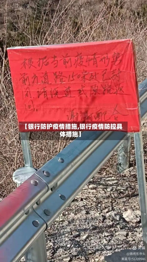 【银行防护疫情措施,银行疫情防控具体措施】-第2张图片