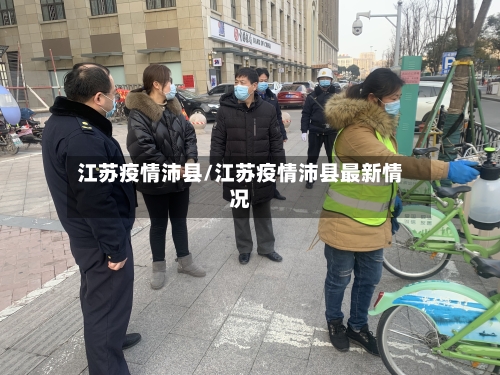 江苏疫情沛县/江苏疫情沛县最新情况-第3张图片