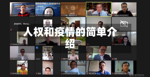 人权和疫情的简单介绍