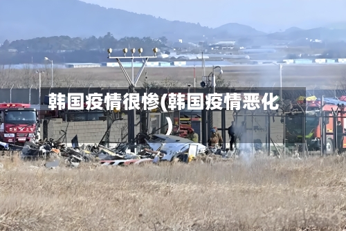 韩国疫情很惨(韩国疫情恶化)
