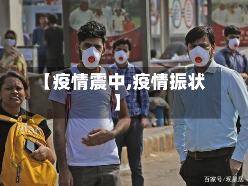 【疫情震中,疫情振状】
