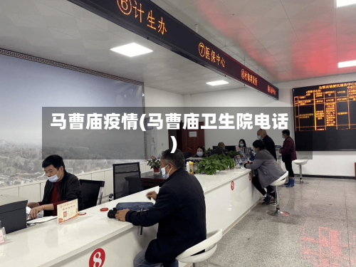 马曹庙疫情(马曹庙卫生院电话)