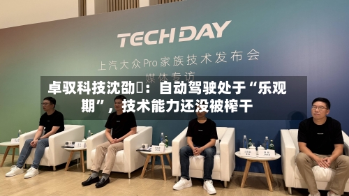 卓驭科技沈劭劼：自动驾驶处于“乐观期”，技术能力还没被榨干