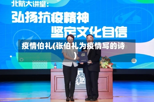 疫情伯礼(张伯礼为疫情写的诗)-第3张图片