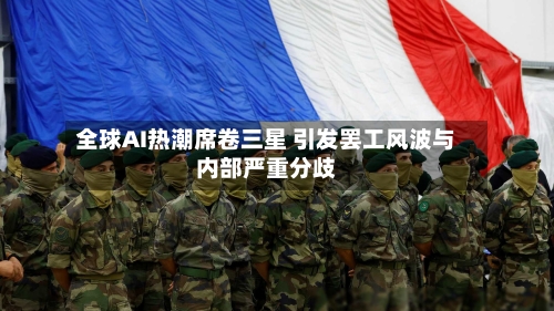 全球AI热潮席卷三星 引发罢工风波与内部严重分歧-第2张图片