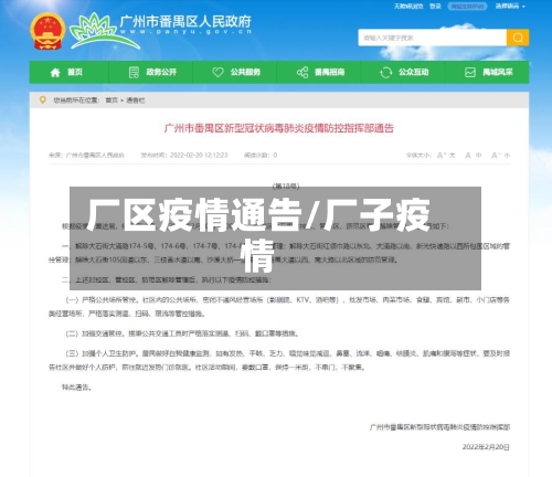 厂区疫情通告/厂子疫情