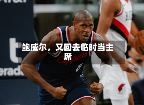 鲍威尔，又回去临时当主席-第2张图片