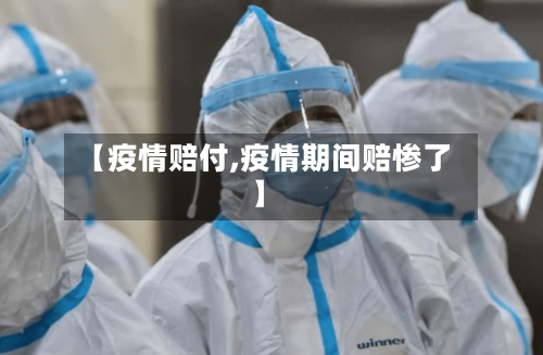 【疫情赔付,疫情期间赔惨了】