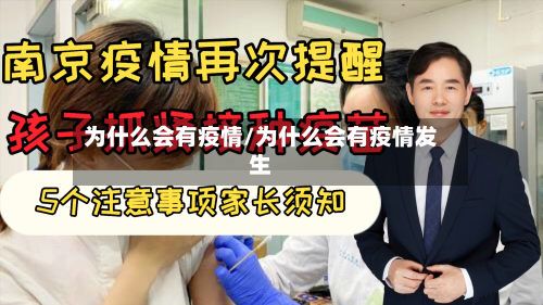为什么会有疫情/为什么会有疫情发生