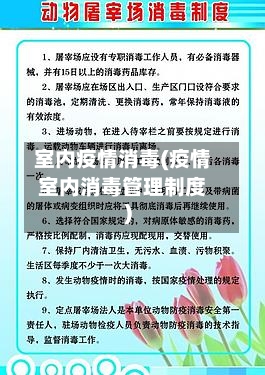 室内疫情消毒(疫情室内消毒管理制度)