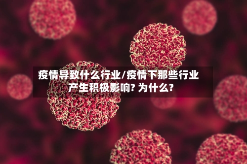 疫情导致什么行业/疫情下那些行业产生积极影响? 为什么?-第2张图片