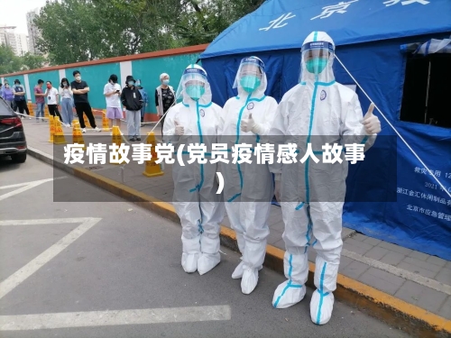 疫情故事党(党员疫情感人故事)-第2张图片