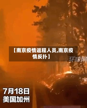 【南京疫情返程人员,南京疫情反扑】
