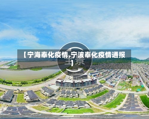 【宁海奉化疫情,宁波奉化疫情通报】-第3张图片