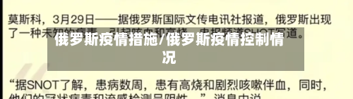 俄罗斯疫情措施/俄罗斯疫情控制情况-第3张图片