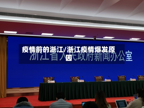 疫情前的浙江/浙江疫情爆发原因