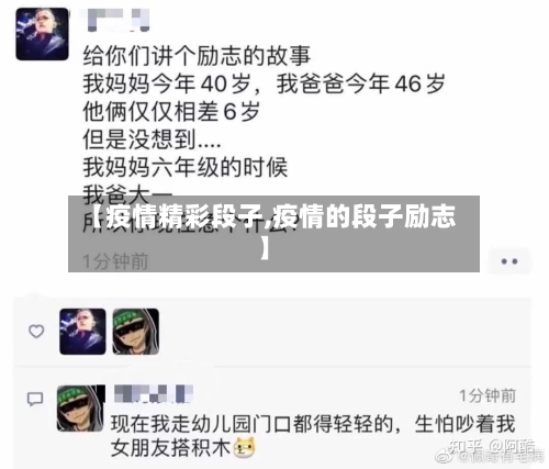 【疫情精彩段子,疫情的段子励志】