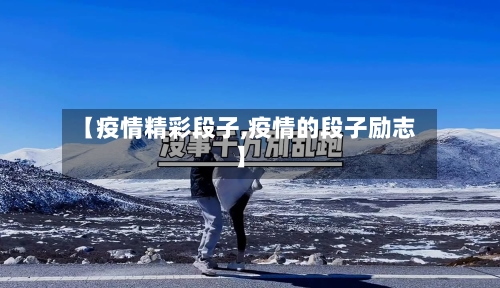 【疫情精彩段子,疫情的段子励志】-第2张图片