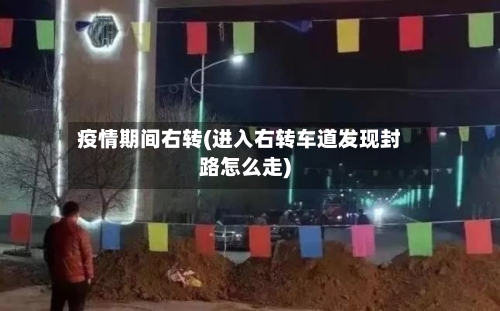 疫情期间右转(进入右转车道发现封路怎么走)-第1张图片