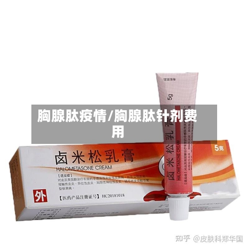胸腺肽疫情/胸腺肽针剂费用-第3张图片