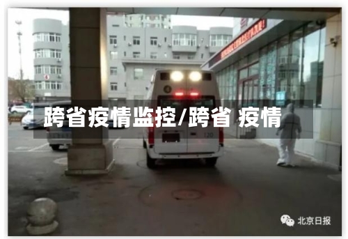 跨省疫情监控/跨省 疫情-第3张图片
