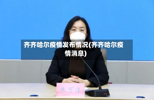 齐齐哈尔疫情发布情况(齐齐哈尔疫情消息)-第3张图片