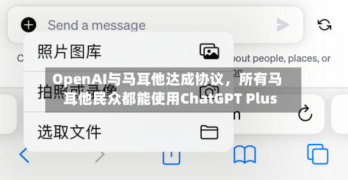 OpenAI与马耳他达成协议	，所有马耳他民众都能使用ChatGPT Plus-第3张图片