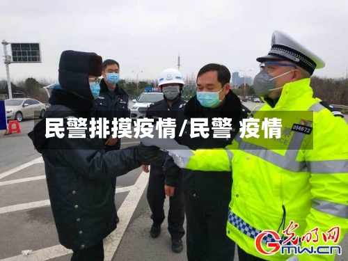 民警排摸疫情/民警 疫情