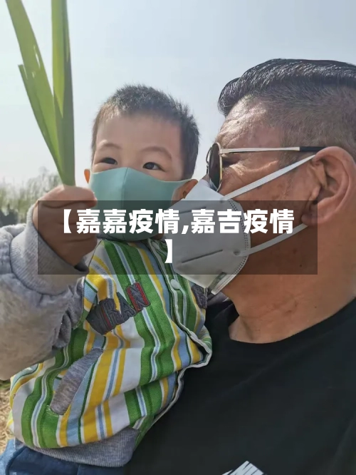 【嘉嘉疫情,嘉吉疫情】-第2张图片