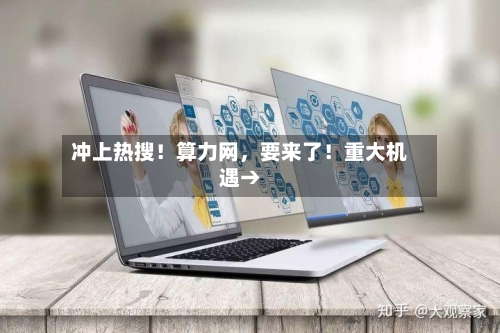 冲上热搜！算力网，要来了！重大机遇→-第2张图片