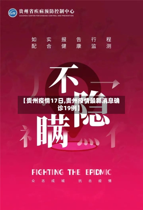 【贵州疫情17日,贵州疫情最新消息确诊19例】-第2张图片