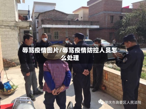辱骂疫情图片/辱骂疫情防控人员怎么处理-第2张图片