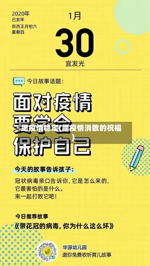 愿疫情稳定(愿疫情消散的祝福)