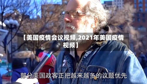 【美国疫情会议视频,2021年美国疫情视频】