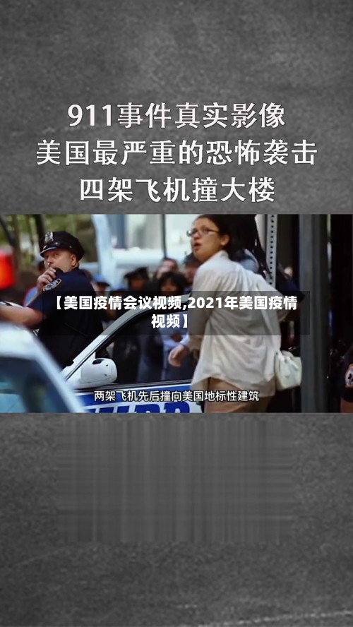 【美国疫情会议视频,2021年美国疫情视频】-第2张图片