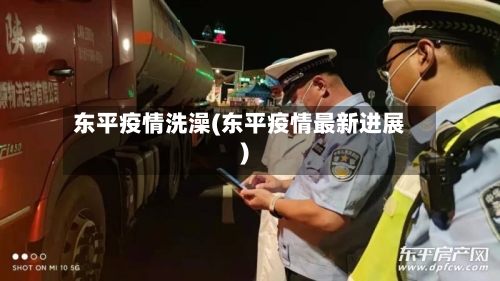 东平疫情洗澡(东平疫情最新进展)-第2张图片