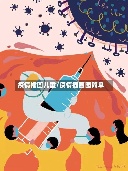 疫情插画儿童/疫情插画图简单