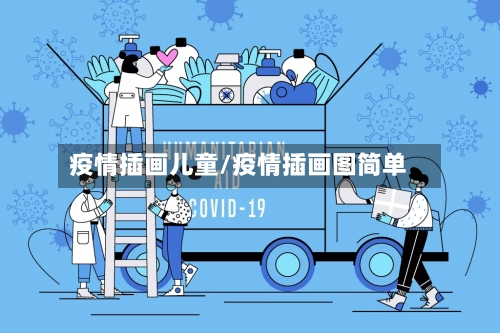 疫情插画儿童/疫情插画图简单-第2张图片