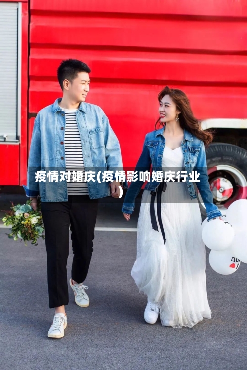 疫情对婚庆(疫情影响婚庆行业)
