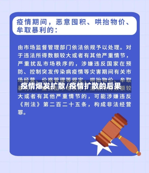 疫情爆发扩散/疫情扩散的后果-第2张图片