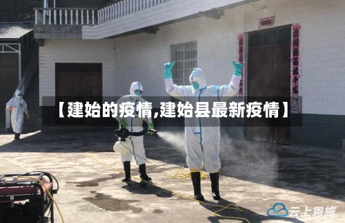 【建始的疫情,建始县最新疫情】