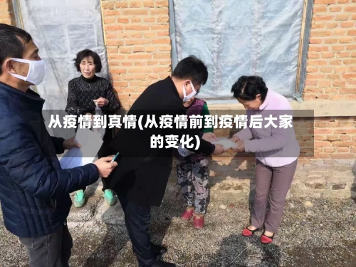 从疫情到真情(从疫情前到疫情后大家的变化)