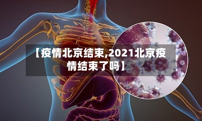 【疫情北京结束,2021北京疫情结束了吗】-第3张图片