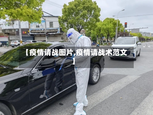 【疫情请战图片,疫情请战术范文】